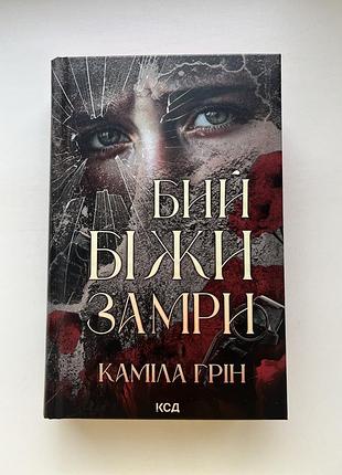 Книга бий. біжи. замри