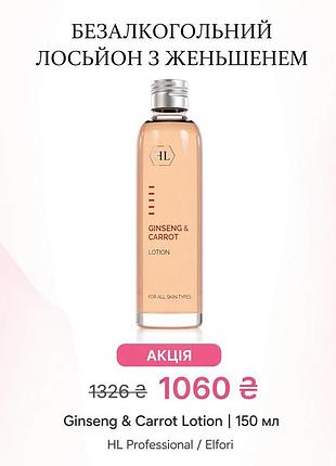 Лосьон holy land ginseng & carrot lotion (безалкогольний лосьйон для обличчя) 150 мл