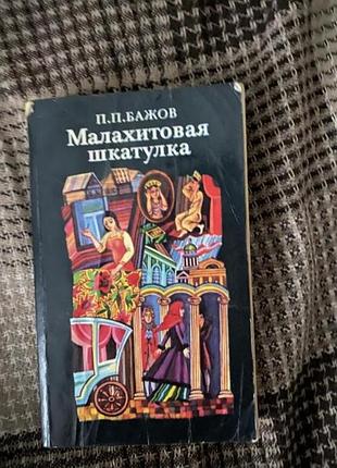 Малахитова шкатулка