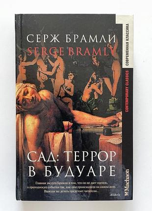Серж брамли. маркиз де сад: террор в будуаре. серия: современная классика