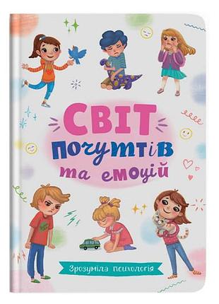 Книга 00-00025259 "зрозуміла психологія. світ почуттів та емоцій" 48 сторінок кристал бук