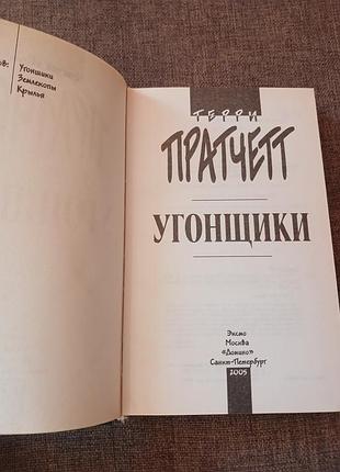 Книга "угонщики" терри пратчетт 2