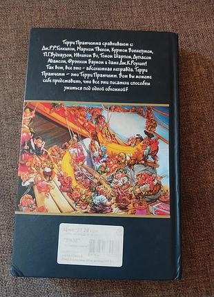 Книга "угонщики" терри пратчетт 3
