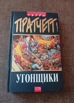 Книга "угонщики" терри пратчетт