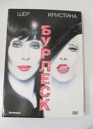 Dvd-диск із музичним фільмом «бурлеск» 2010