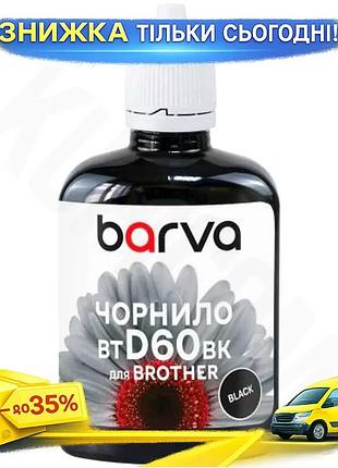 Ku чернила barva для universal fit brother bt-d60bk 100 мл черные водорастворимые чернила для принтера uni2l_k
