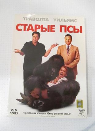 Dvd-диск «старі пси» 2009 року