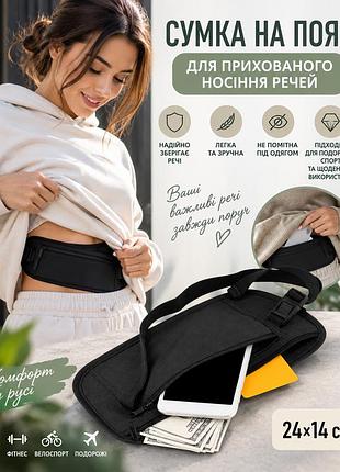Поясна прихована сумка під одяг для подорожей, спорту і туризму