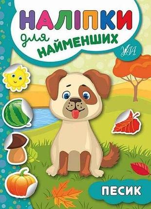 Наліпки для малят песик тм ула