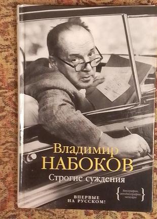 Владимир набоков. строгие суждения.