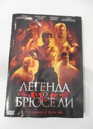 Dvd «легенда про брюсе чи»