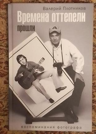 Валерий плотников. времена оттепели прошли.