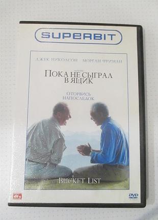 Dvd-диск «пока не зіграв у ящик»/ the bucket list, 2007