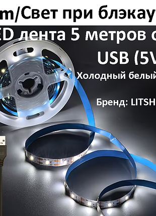 Світлодіодна Led-стрічка 5 м від usb 5v, холодне біле світло (2835) litshow — автономне освітлення під час блекауте