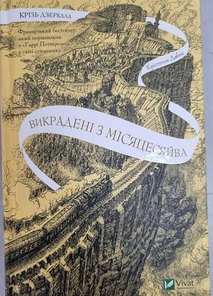 Викрадені з місяцесяйва. крізь дзеркала. крістель дабос