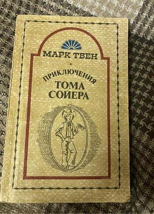 Пригоди тома сойера