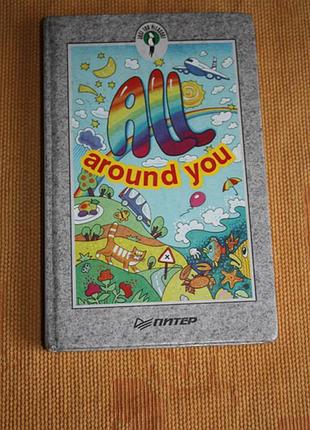 Сборник "all around you"