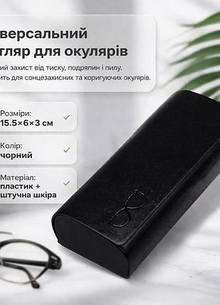 Універсальний футляр для окулярів (чорний, 15.5×6×3 см)