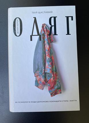 Книга про особистий стиль та одяг донн керен «твій щасливий одяг»