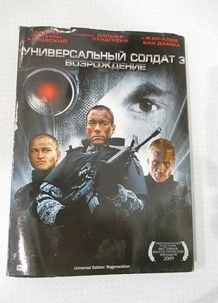 Dvd-диск «універсальний солдат 3: відродження»/ universal soldier: regeneration, 2009