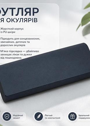 Футляр для окулярів жорсткий складаний pu шкіра, чорний, компактний захист для сонцезахисних та звичайних окулярів 15*6 см