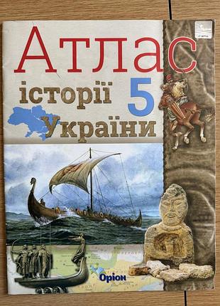 Атлас історія україни 5 клас