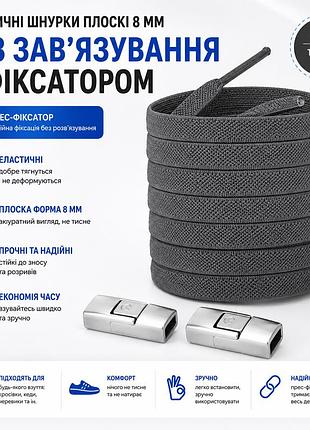 Еластичні шнурки плоскі 8 мм без зав’язування з фіксатором (прес-фіксатор) для взуття темно-сірі (пара)