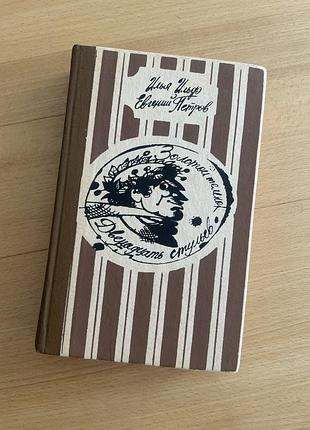 Книга ільф та петров «12 стільців»