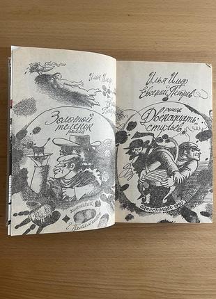 Книга ільф та петров «12 стільців» 6
