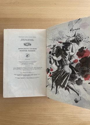 Книга ільф та петров «12 стільців» 9