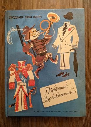 Книга людвик ежи керн "фердинанд великолепный"