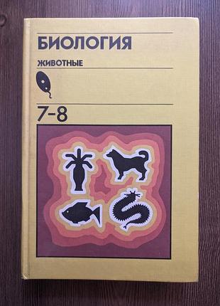 Підручник біологія. тварини. 7-8 клас