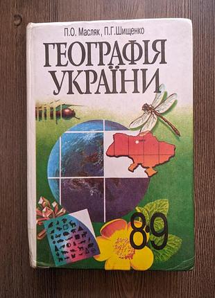 Підручник п.о. масляк, п.г. шищенко географія україни 8-9 клас