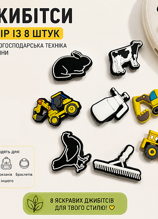 Набір 8 шт. джибітси (jibbitz) "бульдозер, камаз, тварини" | значки, бейджі, кнопки для crocs, сабо, слайдів