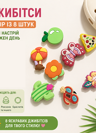 Набор 8 шт. джибитсы, бейджи, значки, кнопки "летний" для crocs / сабо / слайдов | шуз-чармы