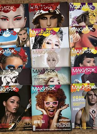 Журнал «макияж» номера 2-16, 19, 21