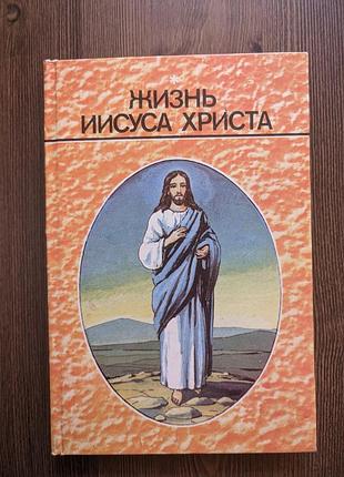 Життя іісуса христа