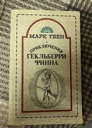 Приключения гекльбери финна