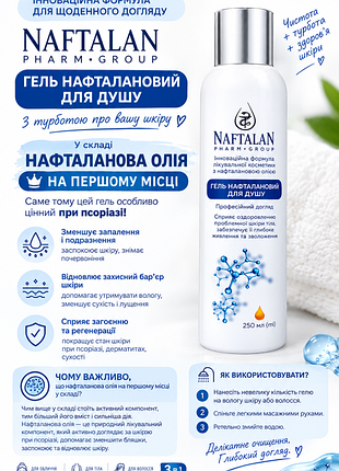 Гель нафталановый для душа (250 мл)