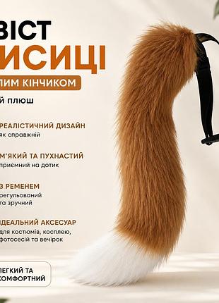 Хвост лисы с белым кончиком – мягкий плюш, идеален для косплея, вечеринок и ролевых игр! 45 см