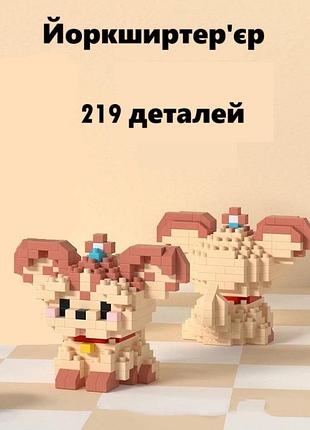 Коричневий песик йоркширтер'єр 3d-конструктор 219 деталі | міні фігурка в стилі lego для дітей та декору