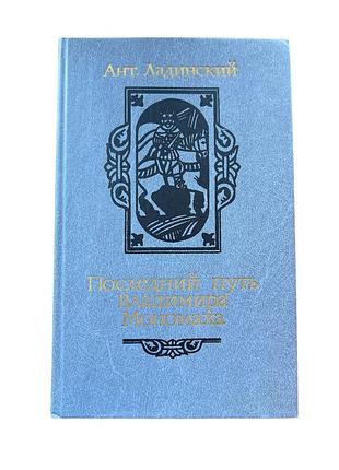 Книга последний путь владимира мономаха