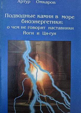 Подводные камни в мире биэнергетики. омкаров