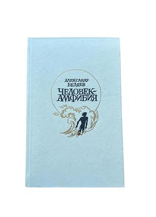 Книга человек-амфибия