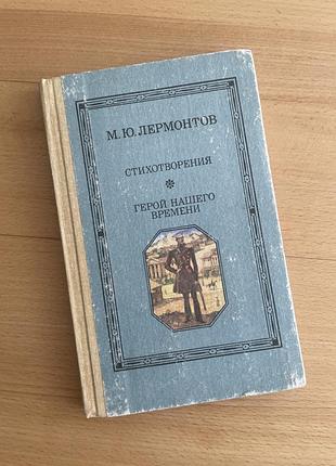 Лермонтов м.ю. «герой нашого часу», поезія веселка