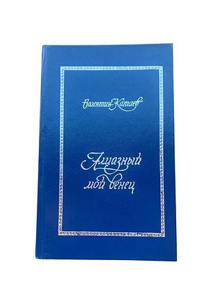 Книга валентин катаев