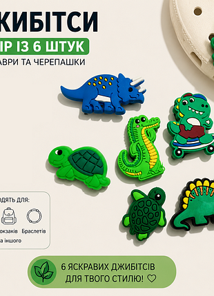 Набір 6 шт. джибітси (jibbitz) "динозаврики" | значки, бейджі, кнопки для crocs, сабо, слайдів