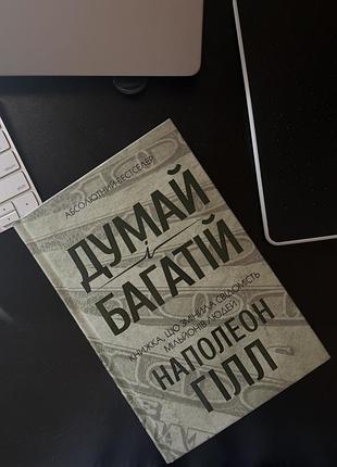 Книга, думай і багатій.  наполеон гілл