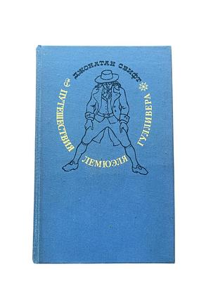 Книга путешествия гулливера