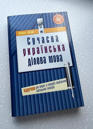 Сучасна українська ділова мова